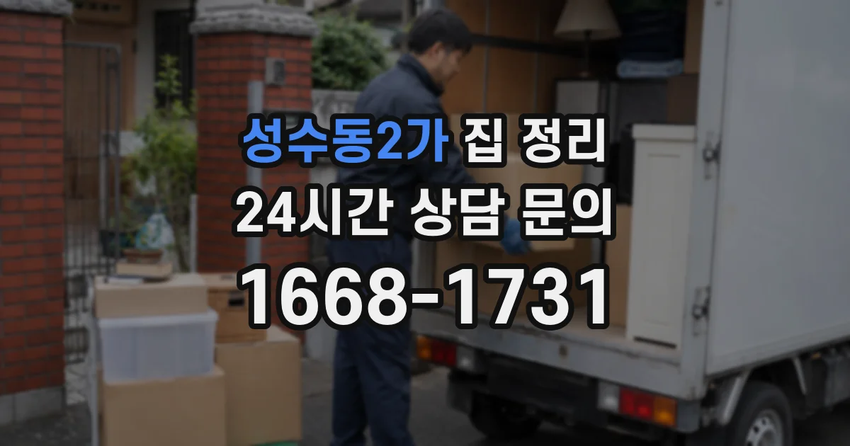 성수동2가 집 정리
