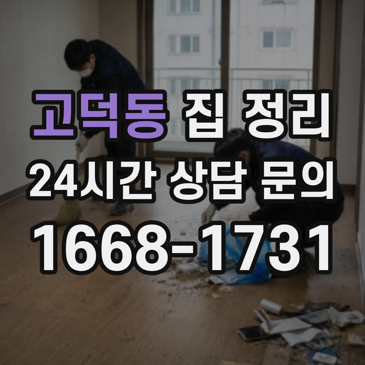 고덕동 집 정리