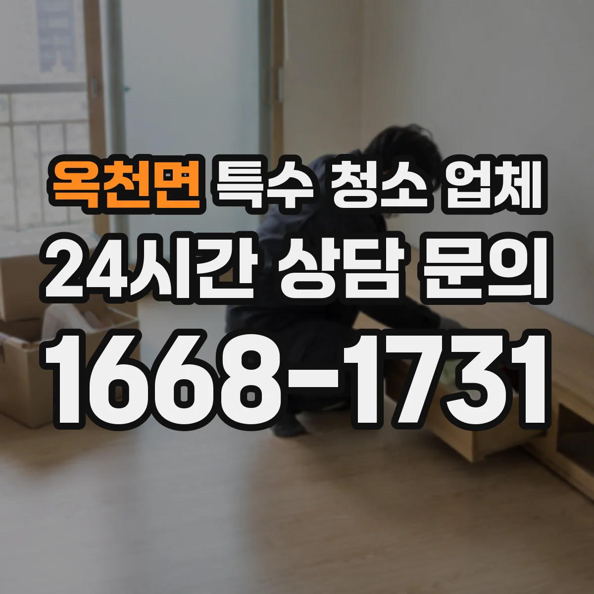 옥천면 특수 청소 업체