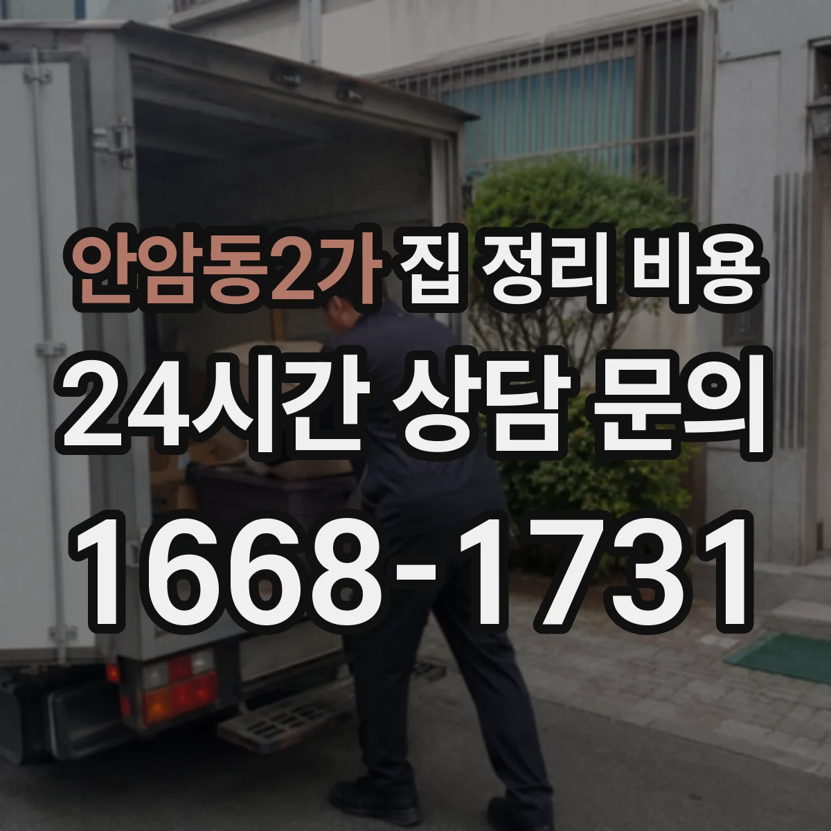 안암동2가 집 정리 비용