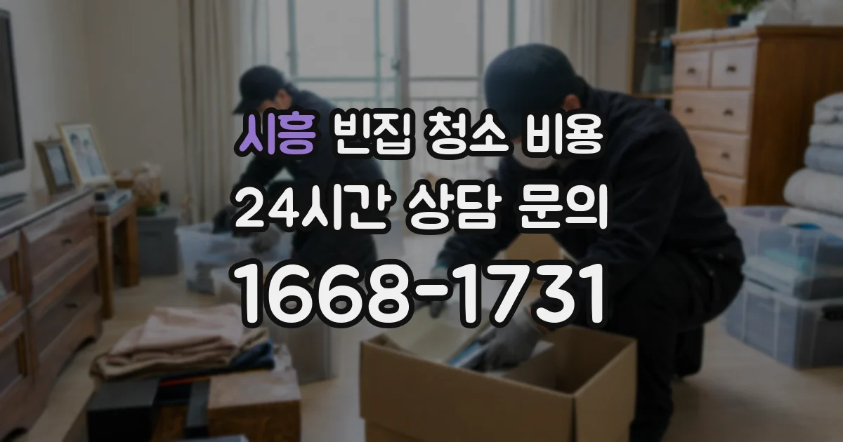 시흥 빈집 청소 비용