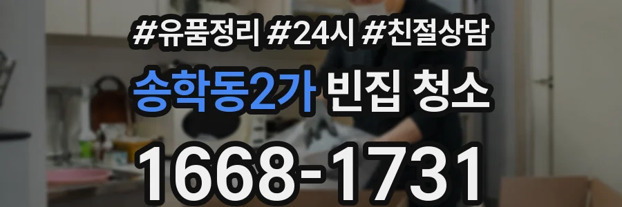 송학동2가 빈집 청소