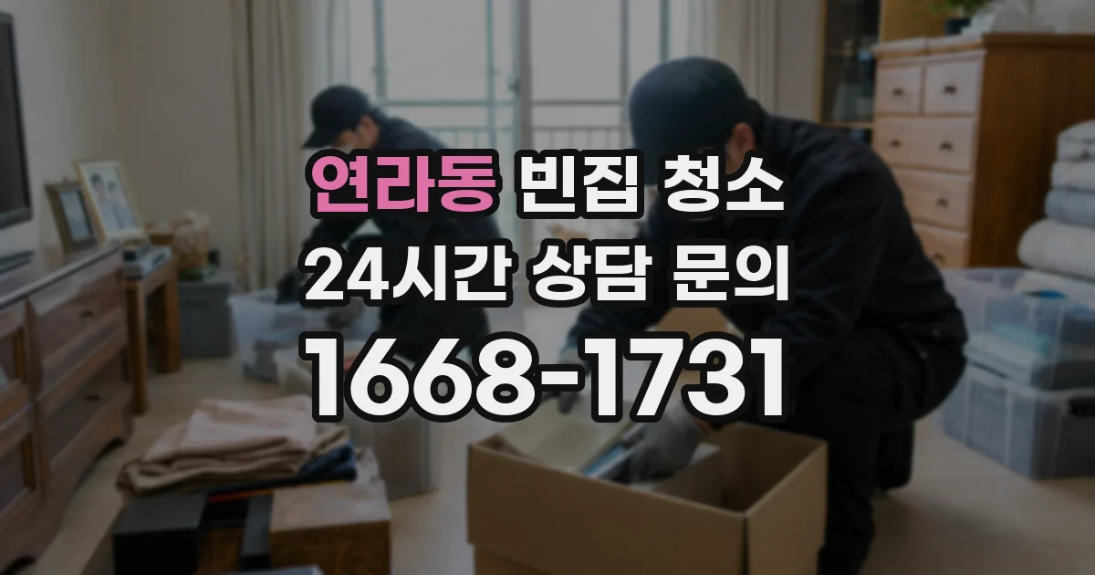 연라동 빈집 청소