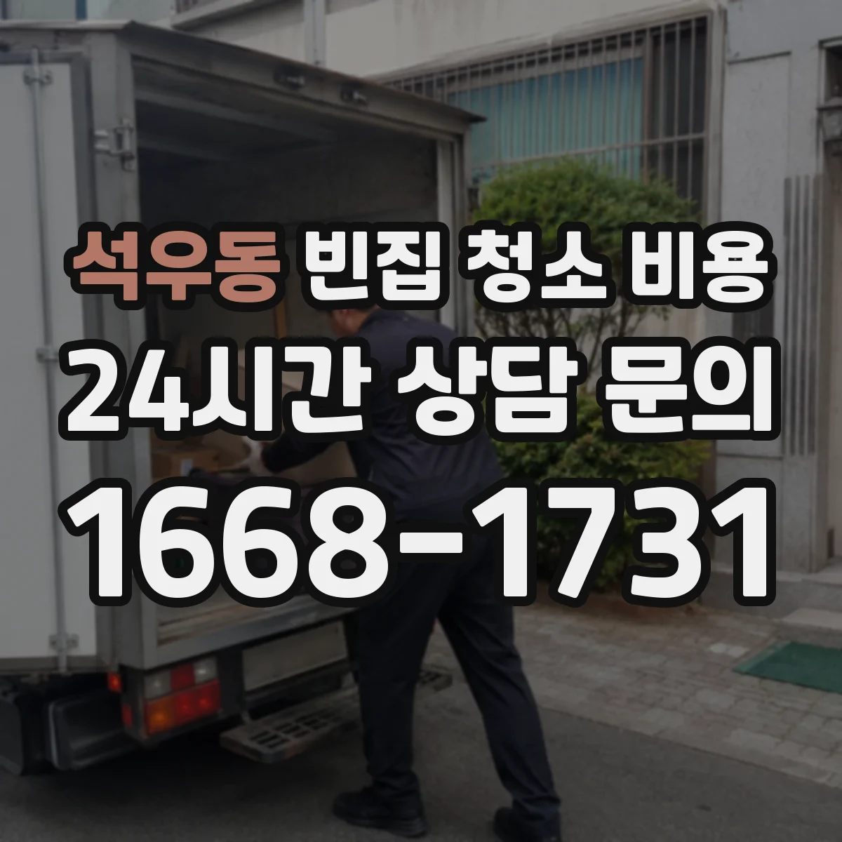 석우동 빈집 청소 비용