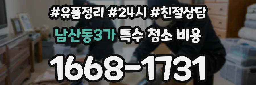 남산동3가 특수 청소 비용