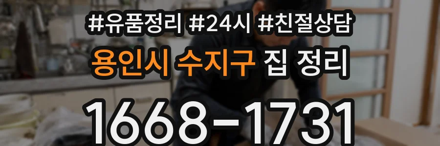 용인시 수지구 집 정리