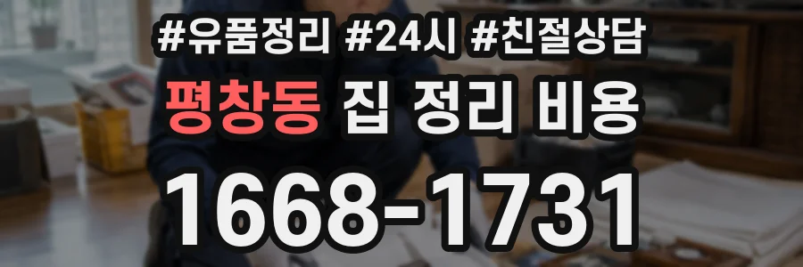 평창동 집 정리 비용