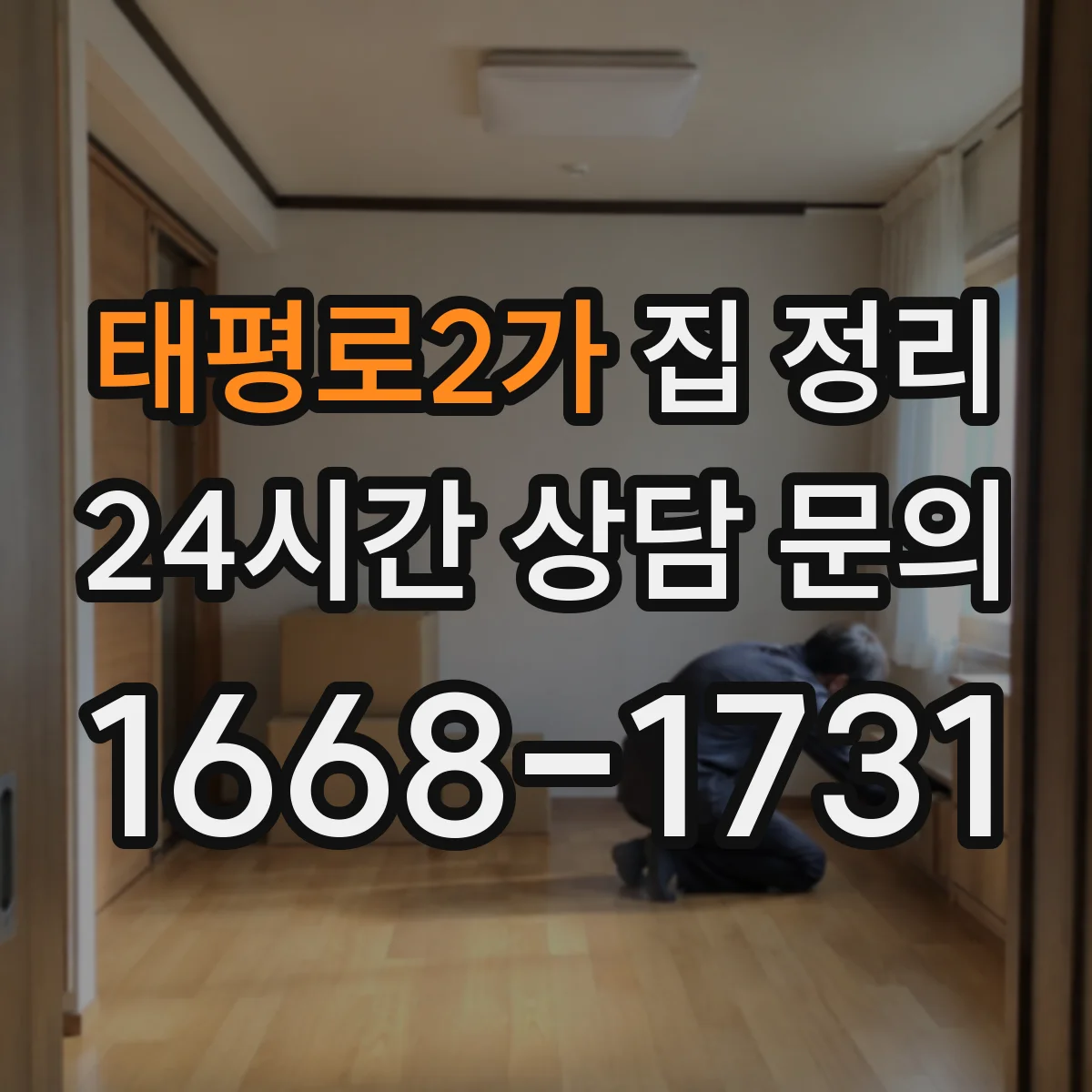 태평로2가 집 정리