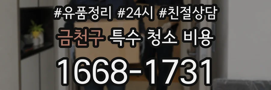 금천구 특수 청소 비용