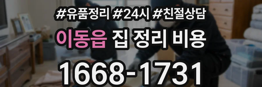 이동읍 집 정리 비용