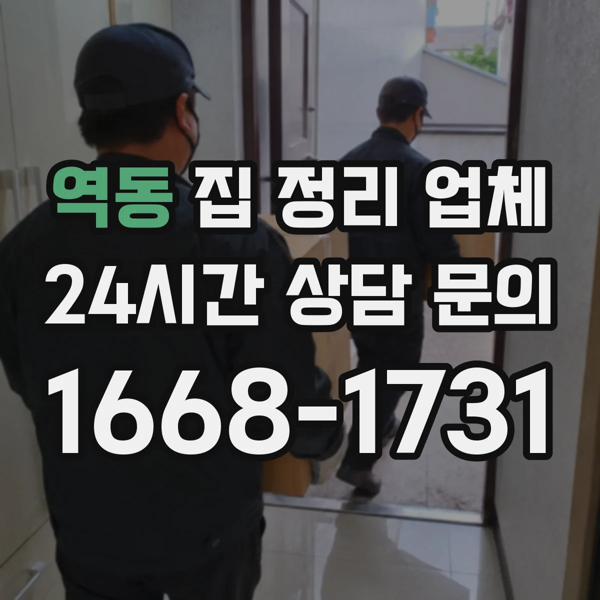 역동 집 정리 업체