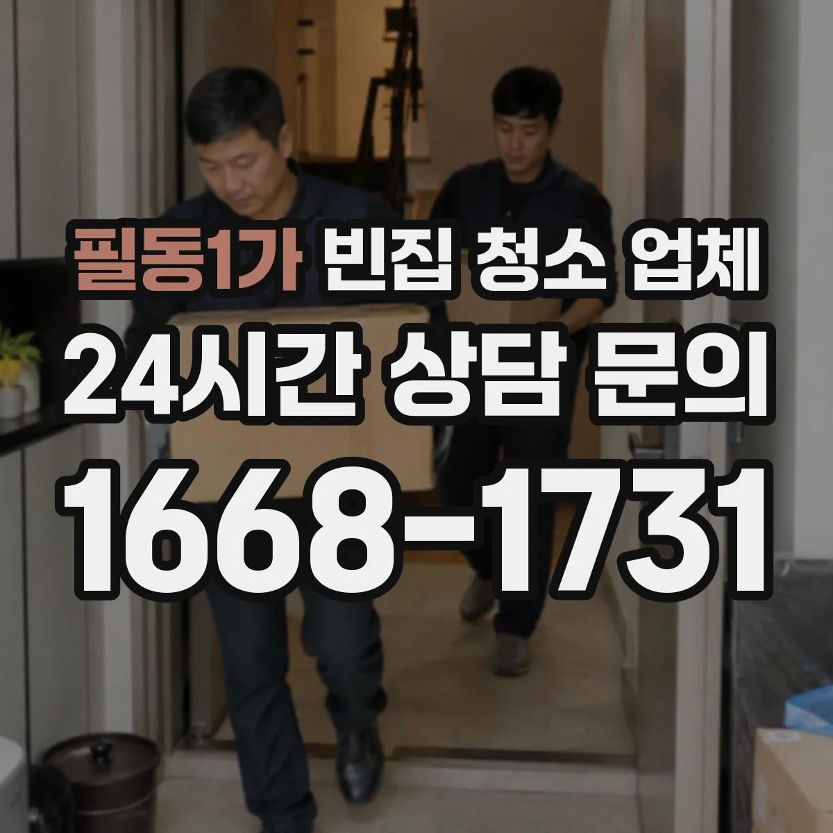 필동1가 빈집 청소 업체