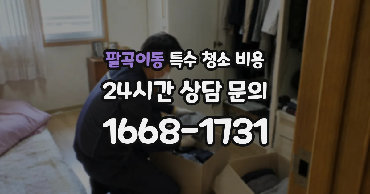 팔곡이동 특수 청소 비용
