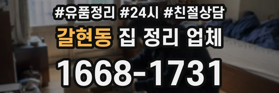 갈현동 집 정리 업체