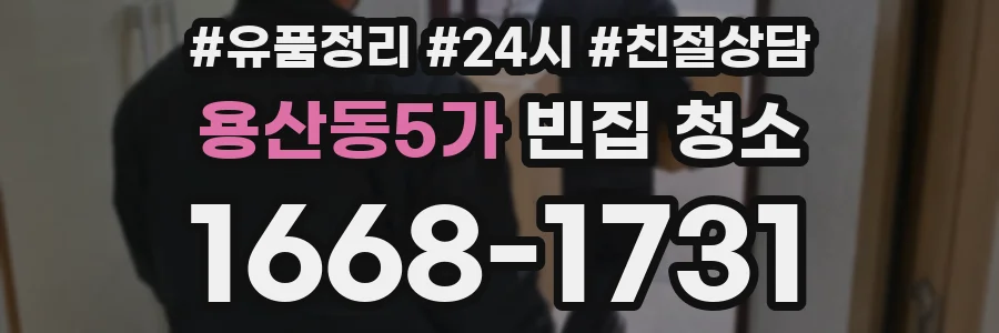 용산동5가 빈집 청소