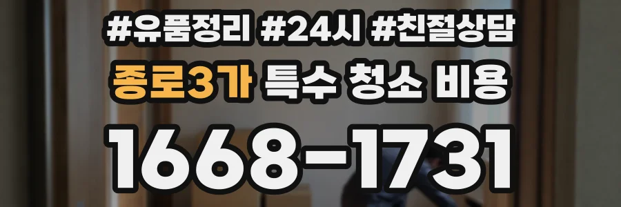 종로3가 특수 청소 비용