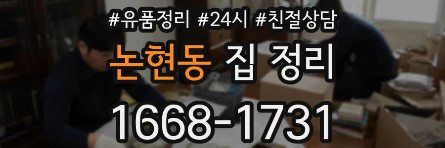 논현동 집 정리