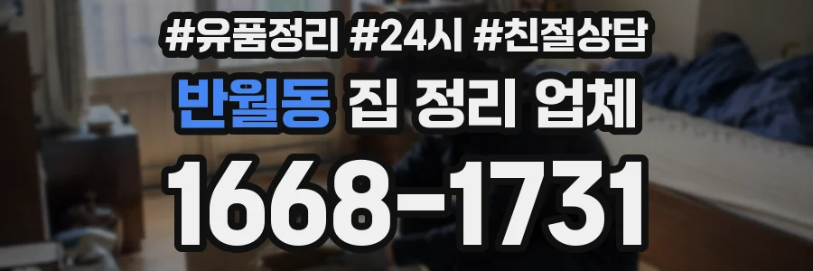 반월동 집 정리 업체