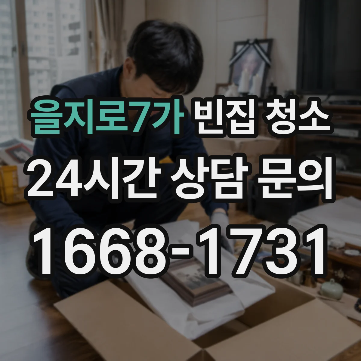 을지로7가 빈집 청소