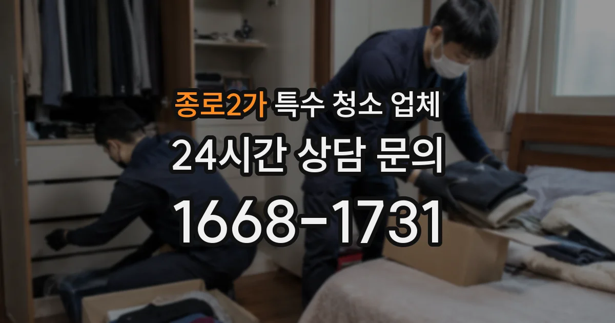 종로2가 특수 청소 업체