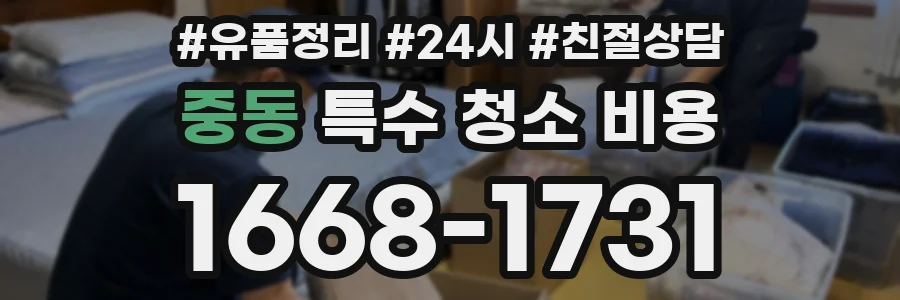 중동 특수 청소 비용