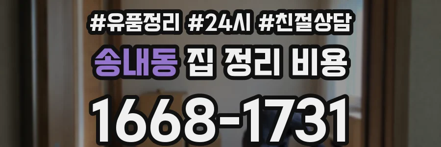 송내동 집 정리 비용