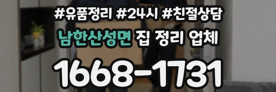 남한산성면 집 정리 업체