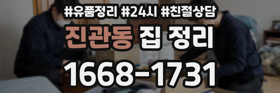 진관동 집 정리