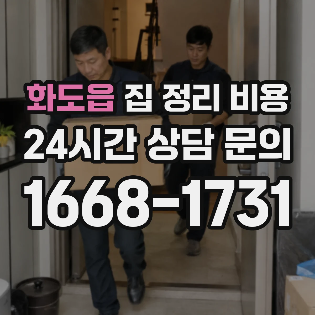 화도읍 집 정리 비용