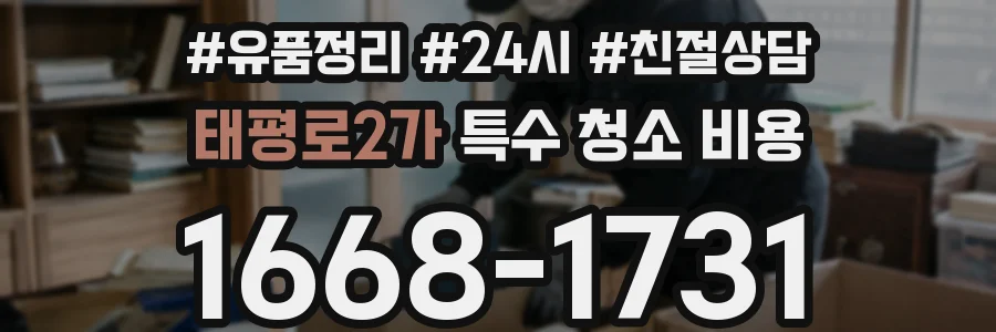 태평로2가 특수 청소 비용