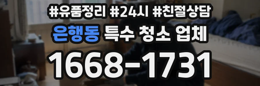 은행동 특수 청소 업체