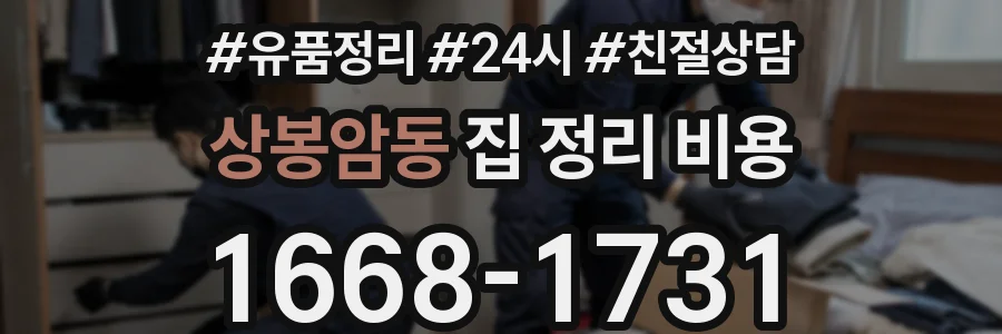 상봉암동 집 정리 비용