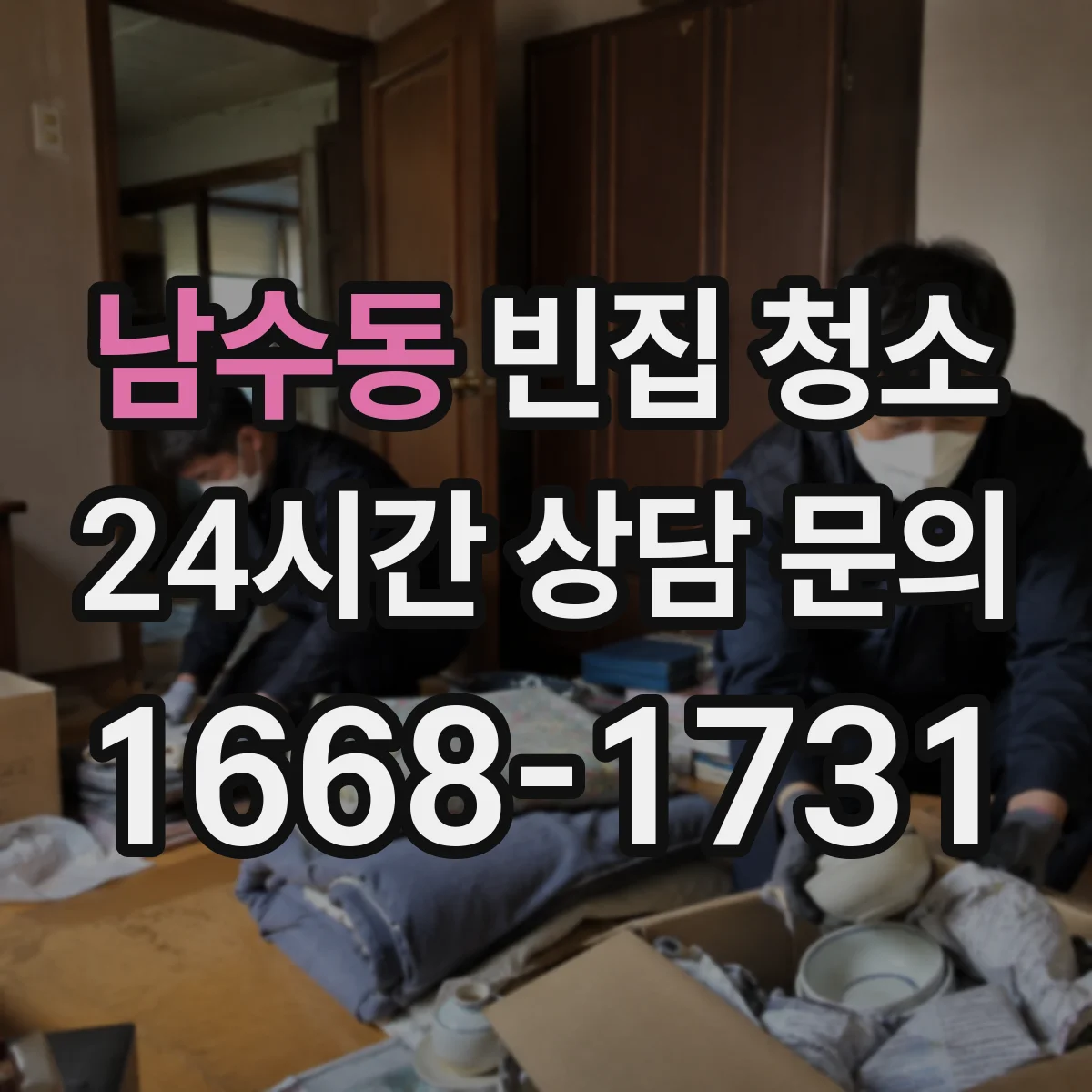 남수동 빈집 청소