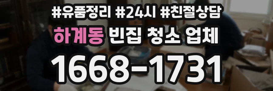하계동 빈집 청소 업체