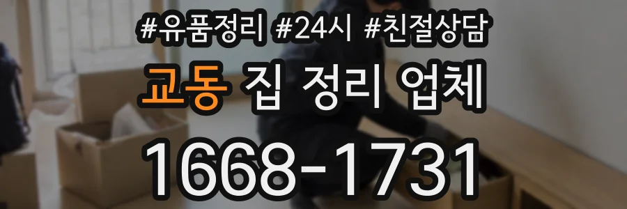 교동 집 정리 업체