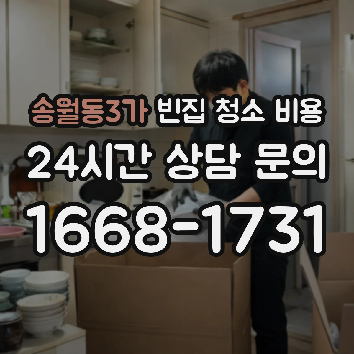 송월동3가 빈집 청소 비용
