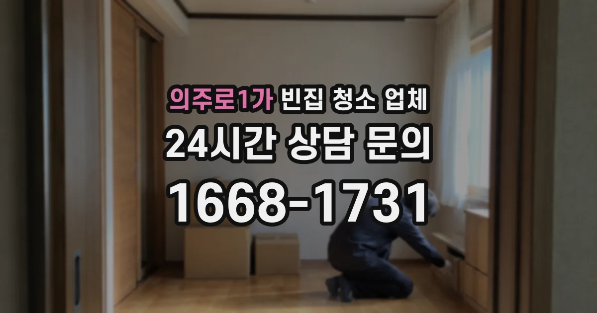의주로1가 빈집 청소 업체