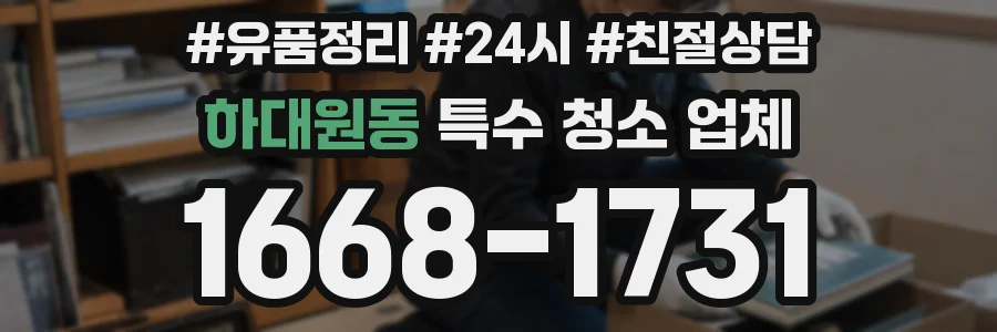 하대원동 특수 청소 업체