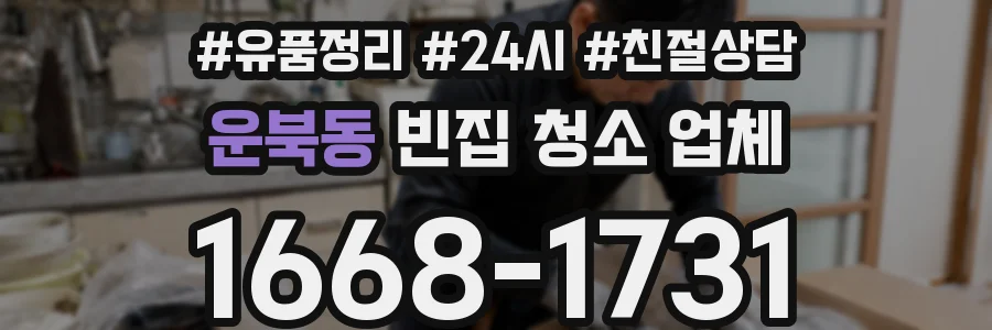 운북동 빈집 청소 업체