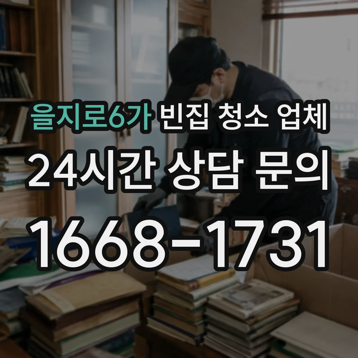 을지로6가 빈집 청소 업체