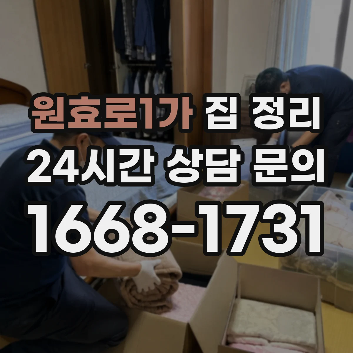 원효로1가 집 정리
