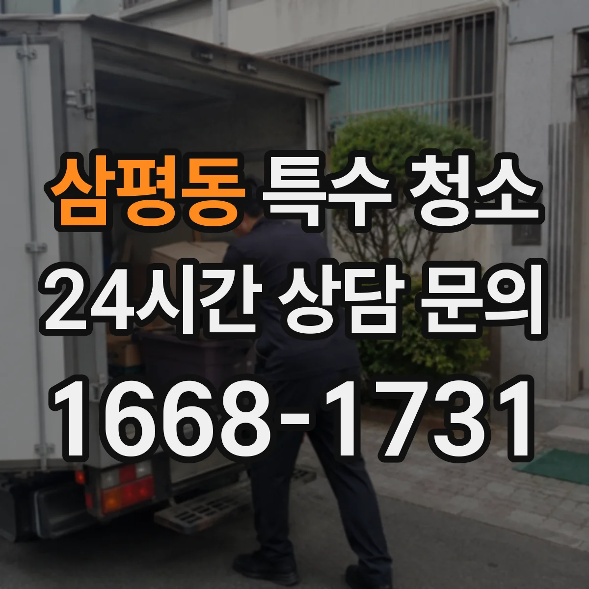 삼평동 특수 청소