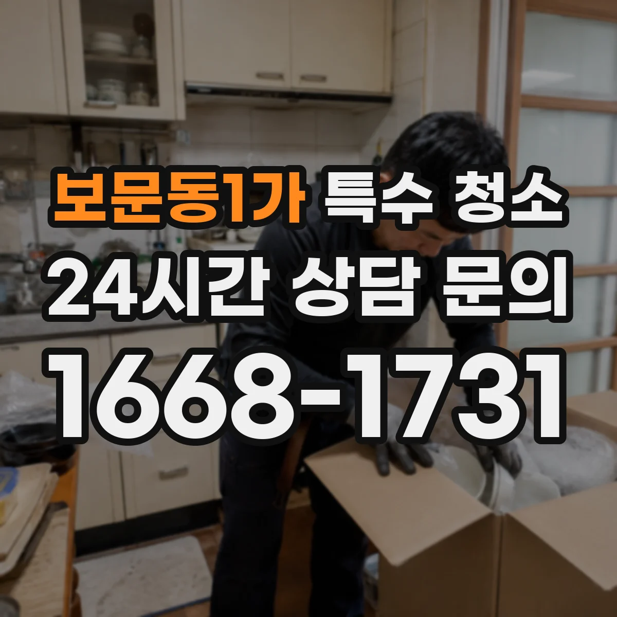 보문동1가 특수 청소