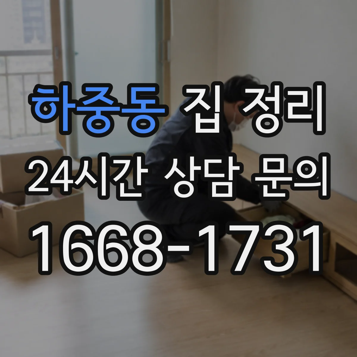 하중동 집 정리