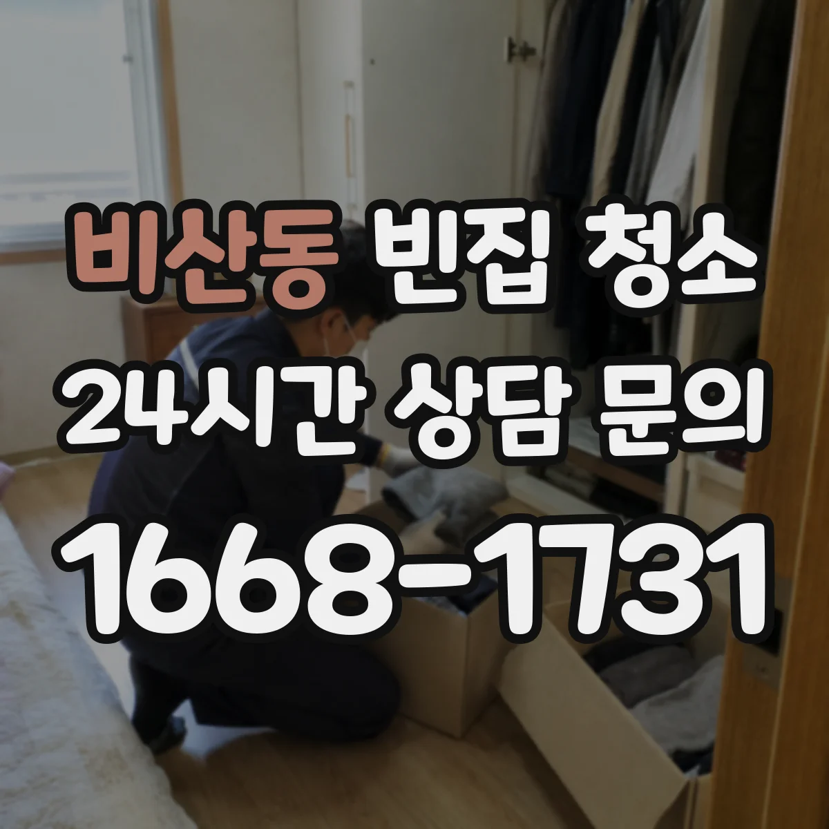 비산동 빈집 청소