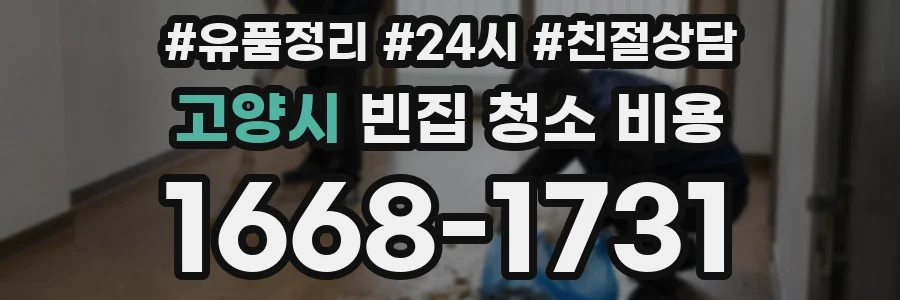 고양시 빈집 청소 비용