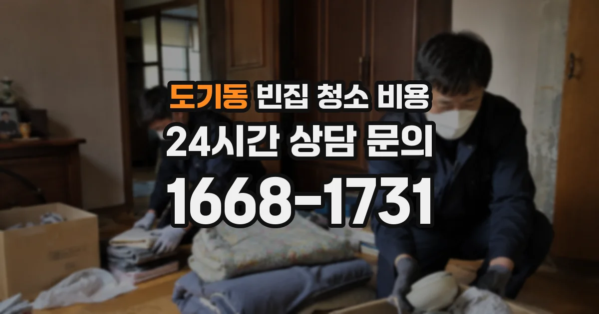 도기동 빈집 청소 비용