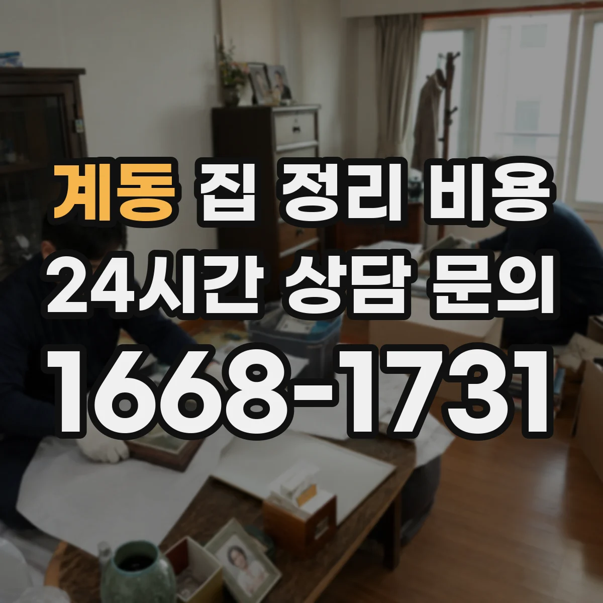 계동 집 정리 비용