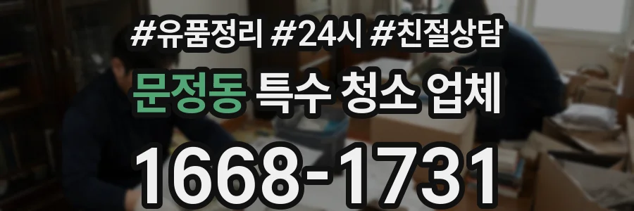 문정동 특수 청소 업체