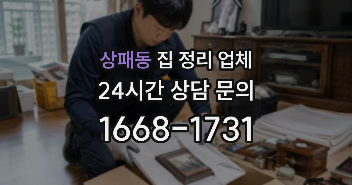 상패동 집 정리 업체
